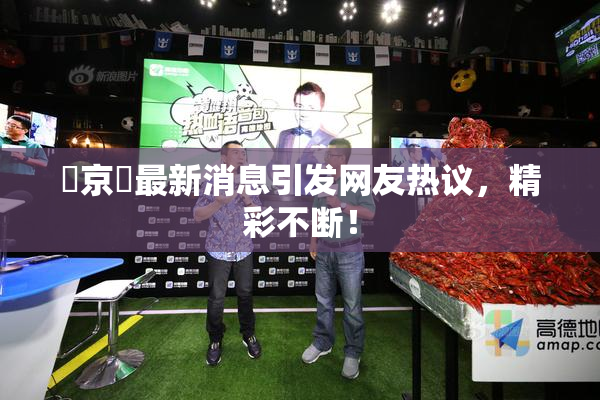 東京熱最新消息引发网友热议，精彩不断！