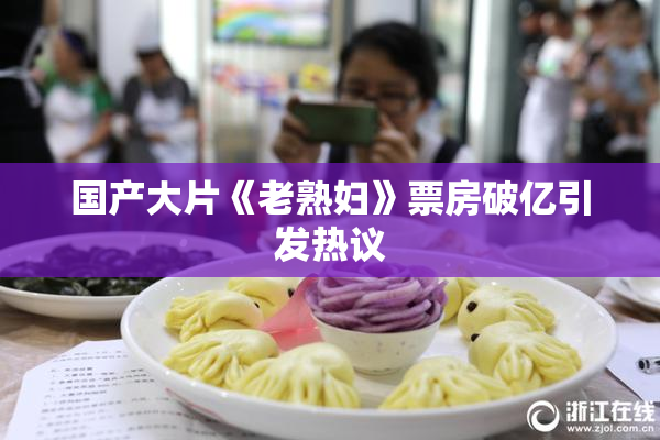 国产大片《老熟妇》票房破亿引发热议