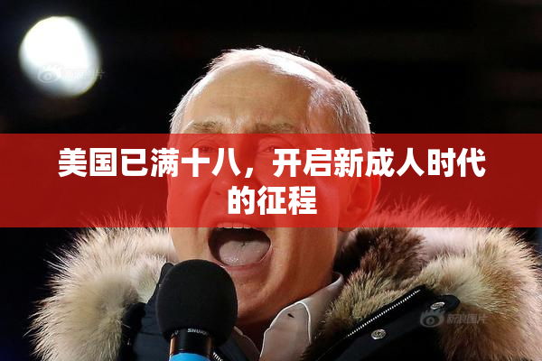 美国已满十八，开启新成人时代的征程