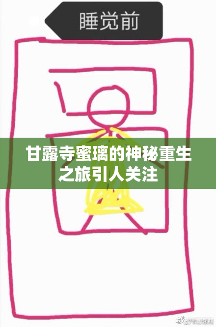 甘露寺蜜璃的神秘重生之旅引人关注