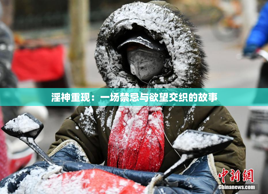 淫神重现：一场禁忌与欲望交织的故事