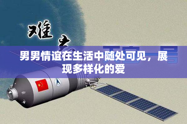 男男情谊在生活中随处可见，展现多样化的爱