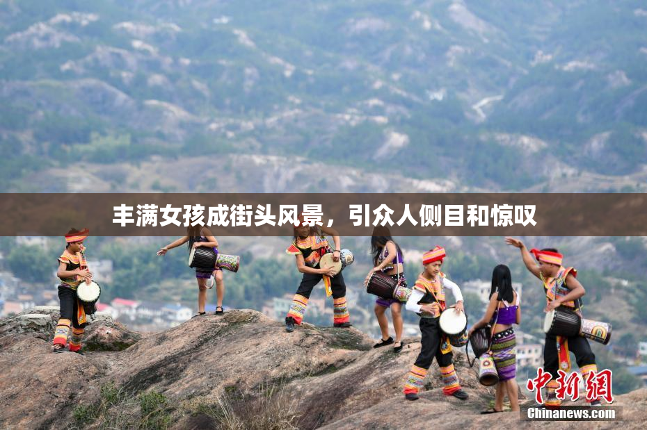 丰满女孩成街头风景，引众人侧目和惊叹