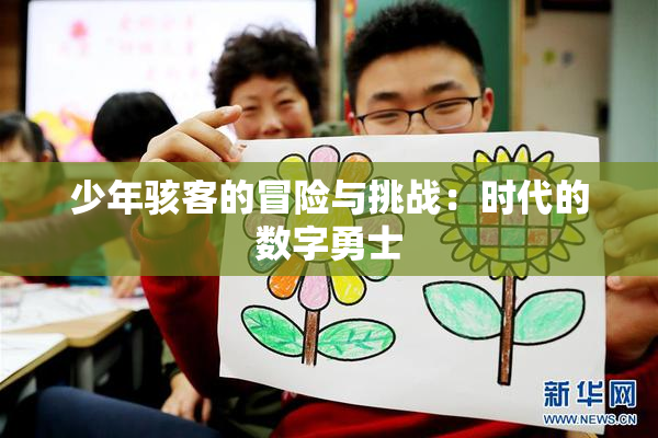 少年骇客的冒险与挑战：时代的数字勇士