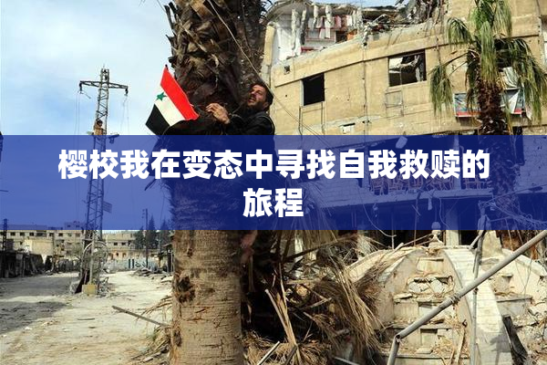 樱校我在变态中寻找自我救赎的旅程