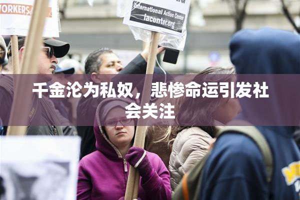 千金沦为私奴，悲惨命运引发社会关注