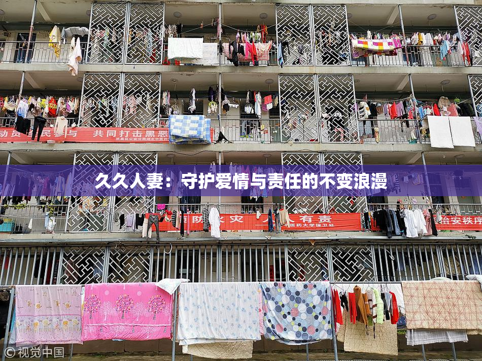 久久人妻：守护爱情与责任的不变浪漫