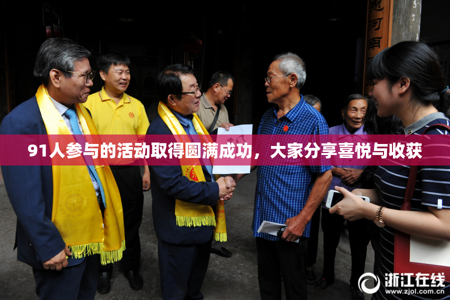 91人参与的活动取得圆满成功，大家分享喜悦与收获