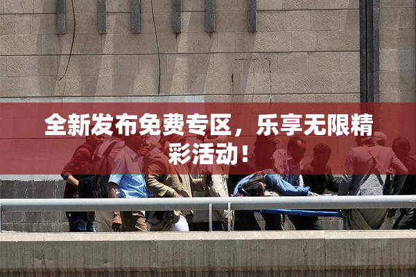 全新发布免费专区，乐享无限精彩活动！