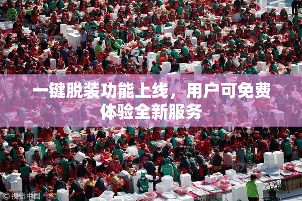 一键脱装功能上线，用户可免费体验全新服务