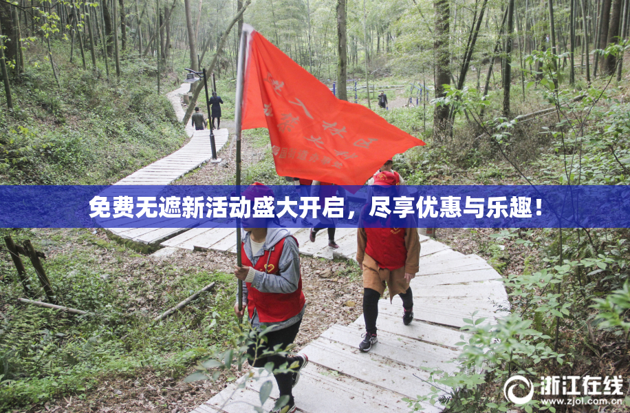 免费无遮新活动盛大开启，尽享优惠与乐趣！