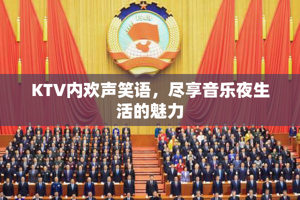 KTV内欢声笑语，尽享音乐夜生活的魅力