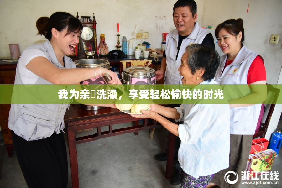 我为亲妺洗澡，享受轻松愉快的时光