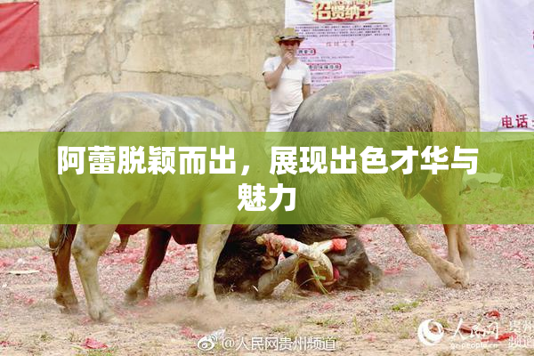 阿蕾脱颖而出，展现出色才华与魅力
