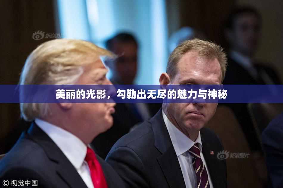 美丽的光影，勾勒出无尽的魅力与神秘