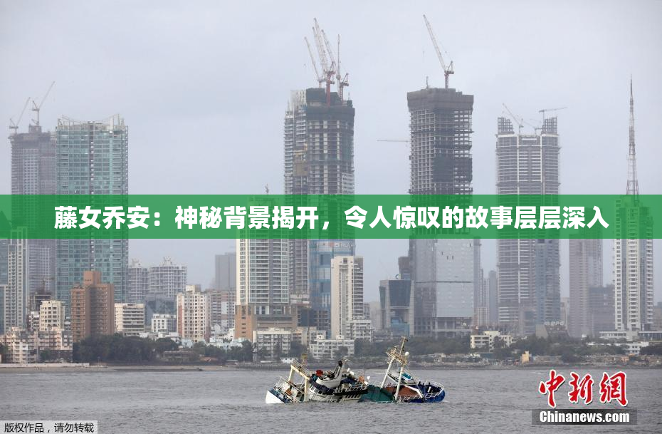 藤女乔安：神秘背景揭开，令人惊叹的故事层层深入