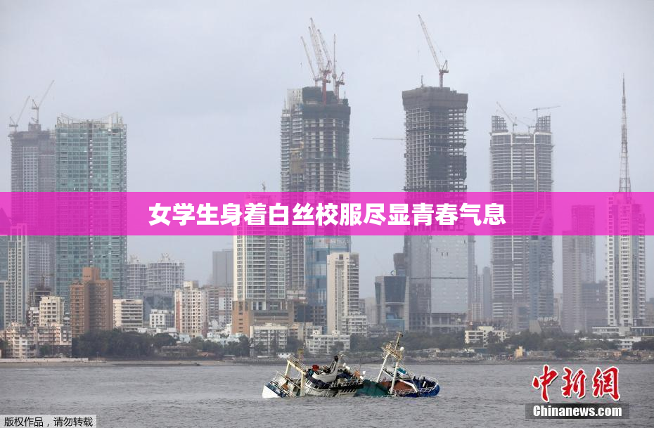 女学生身着白丝校服尽显青春气息