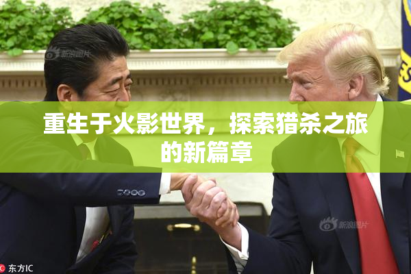 重生于火影世界，探索猎杀之旅的新篇章