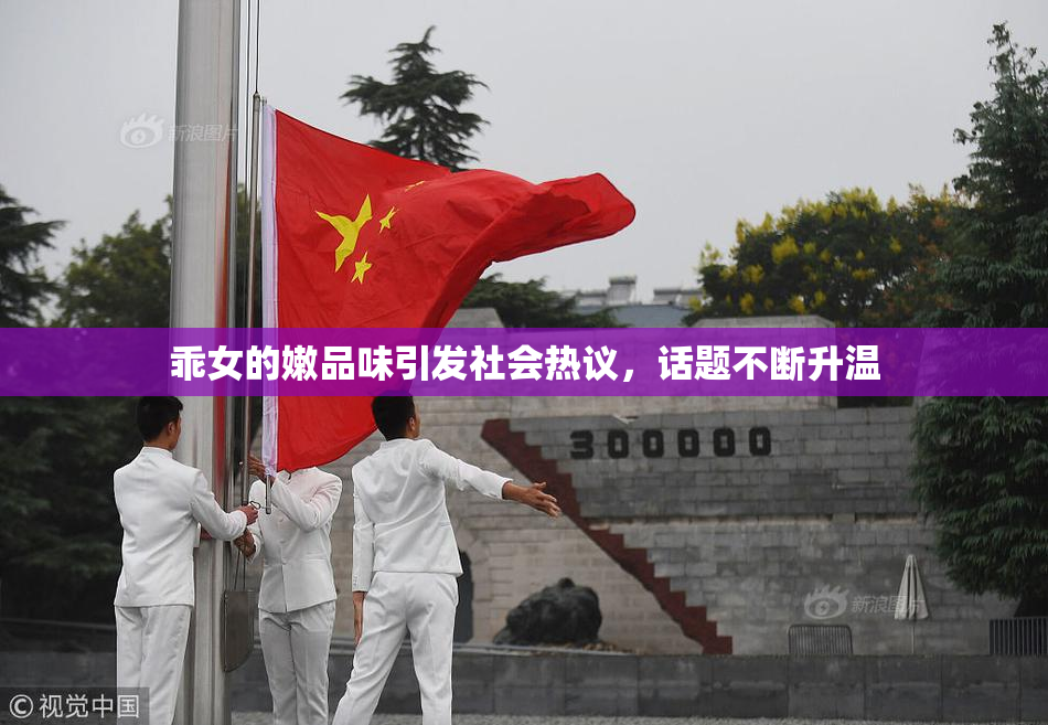 乖女的嫩品味引发社会热议，话题不断升温