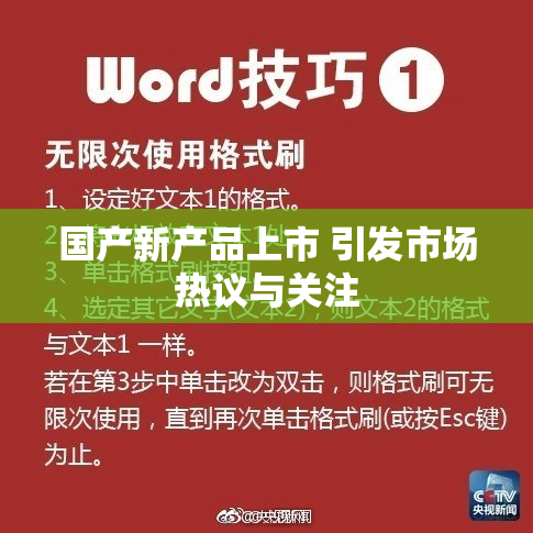 国产新产品上市 引发市场热议与关注