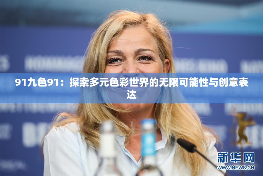 91九色91：探索多元色彩世界的无限可能性与创意表达