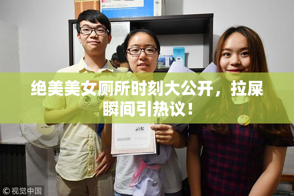 绝美美女厕所时刻大公开，拉屎瞬间引热议！
