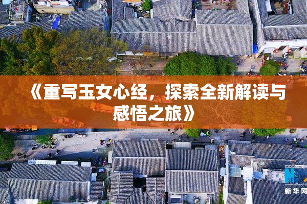 《重写玉女心经，探索全新解读与感悟之旅》