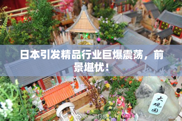 日本引发精品行业巨爆震荡，前景堪忧！