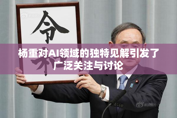 杨重对AI领域的独特见解引发了广泛关注与讨论