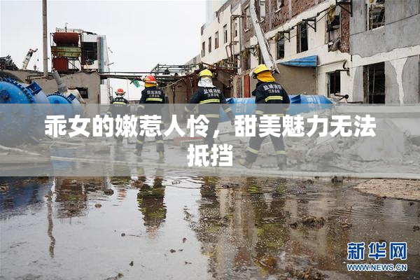 乖女的嫩惹人怜，甜美魅力无法抵挡