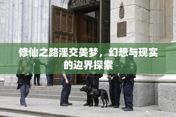 修仙之路淫交美梦，幻想与现实的边界探索