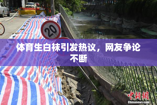 体育生白袜引发热议，网友争论不断