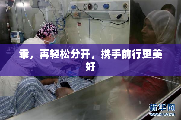 乖，再轻松分开，携手前行更美好
