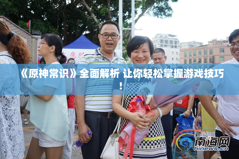 《原神常识》全面解析 让你轻松掌握游戏技巧！