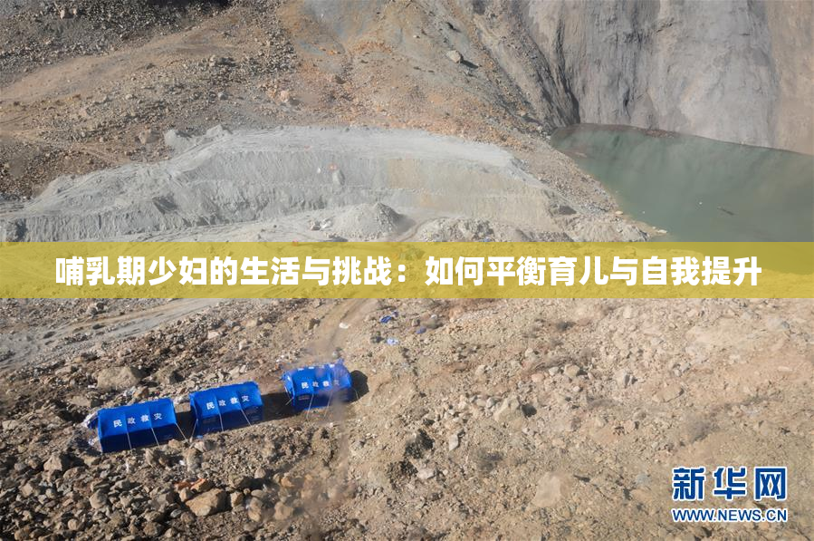 哺乳期少妇的生活与挑战：如何平衡育儿与自我提升