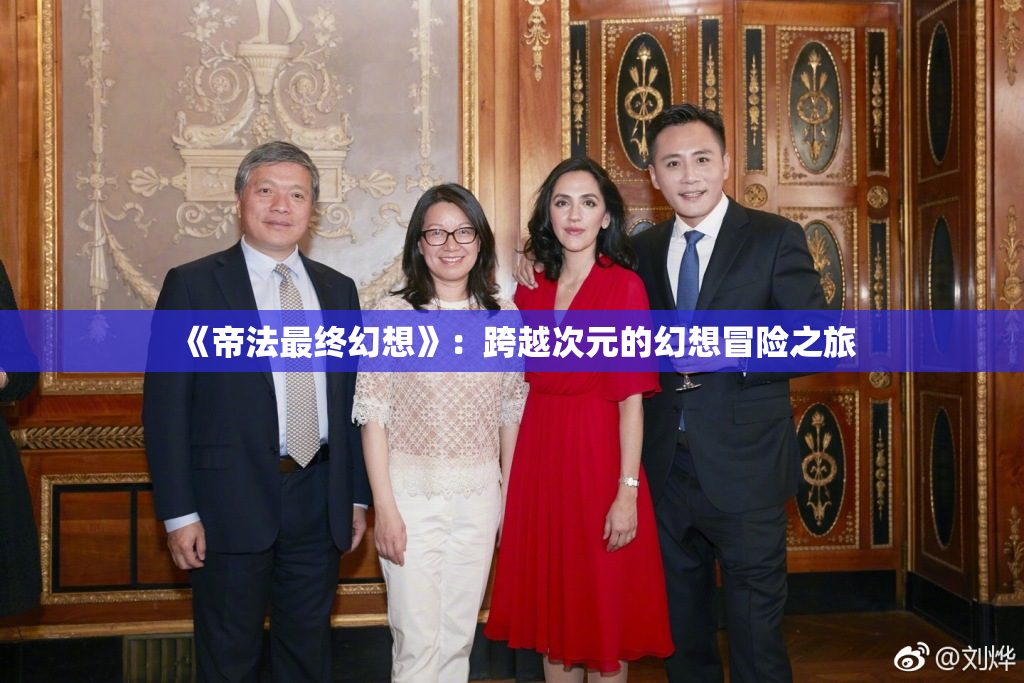 《帝法最终幻想》：跨越次元的幻想冒险之旅