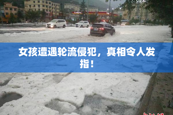 女孩遭遇轮流侵犯，真相令人发指！