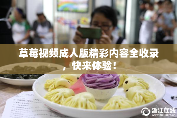 草莓视频成人版精彩内容全收录，快来体验！