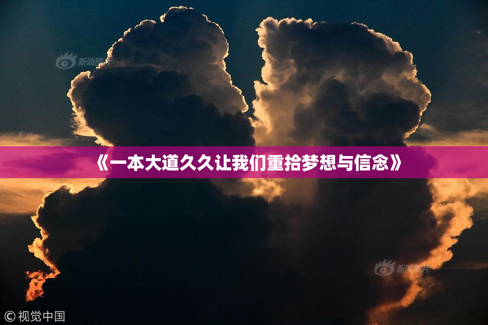 《一本大道久久让我们重拾梦想与信念》
