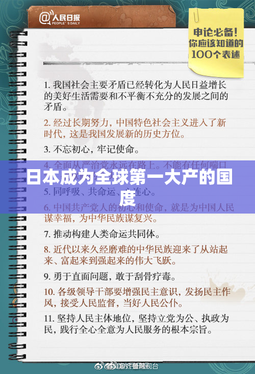 日本成为全球第一大产的国度