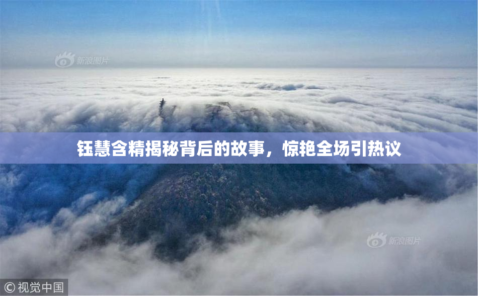 钰慧含精揭秘背后的故事，惊艳全场引热议