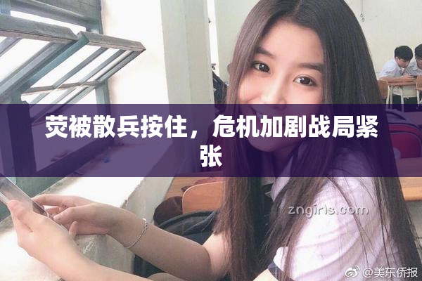 荧被散兵按住，危机加剧战局紧张