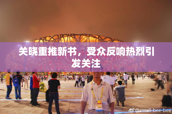 关晓重推新书，受众反响热烈引发关注
