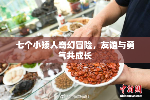 七个小矮人奇幻冒险，友谊与勇气共成长