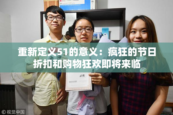 重新定义51的意义：疯狂的节日折扣和购物狂欢即将来临