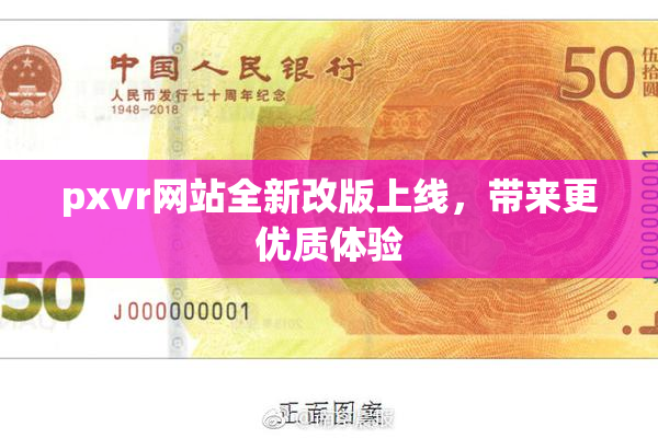 pxvr网站全新改版上线，带来更优质体验