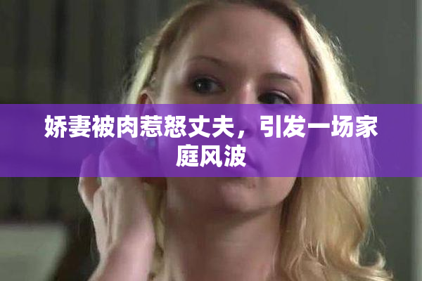 娇妻被肉惹怒丈夫，引发一场家庭风波