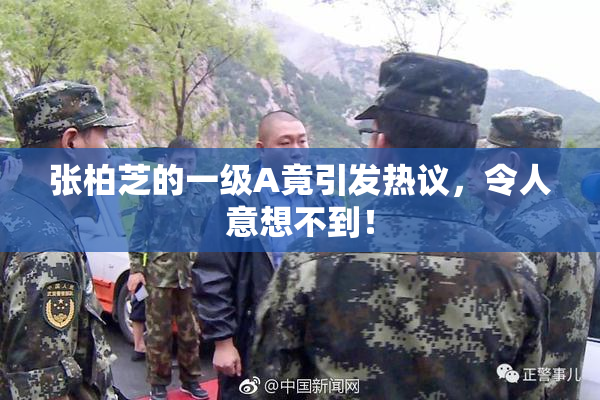 张柏芝的一级A竟引发热议，令人意想不到！
