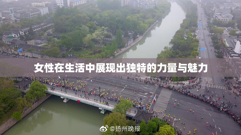女性在生活中展现出独特的力量与魅力