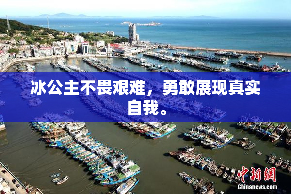 冰公主不畏艰难，勇敢展现真实自我。